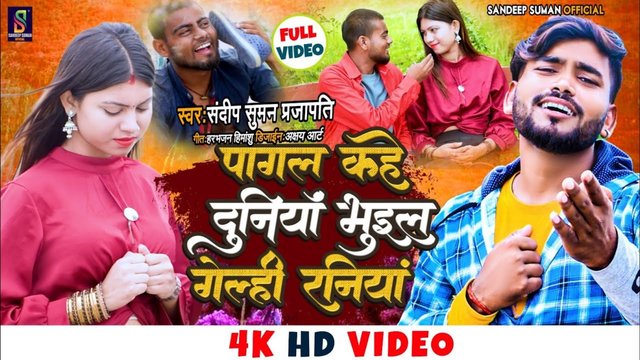 Pagal Kahe Duniya Bhuil Gelahi Raniya - Maithili Video Song (Maithili)