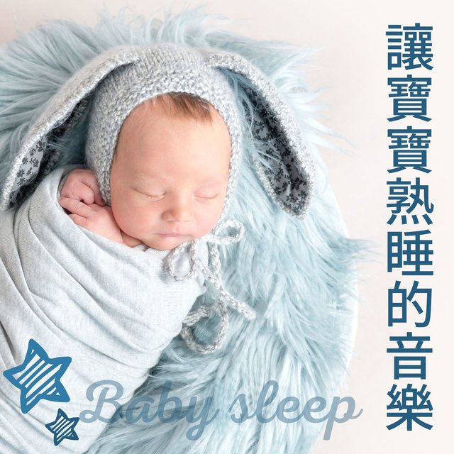讓寶寶熟睡的音樂: 兒童和嬰兒的睡眠音樂, 嬰兒輕音樂, 兒童午睡音樂
