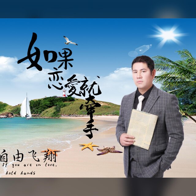 如果恋爱就牵手