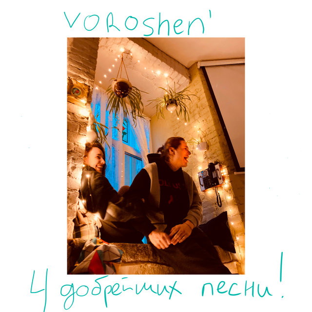 4 добрейших песни