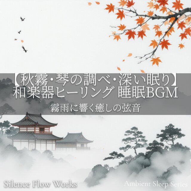 【秋霧・琴の調べ・深い眠り】和楽器ヒーリング 睡眠BGM｜霧雨に響く癒しの弦音