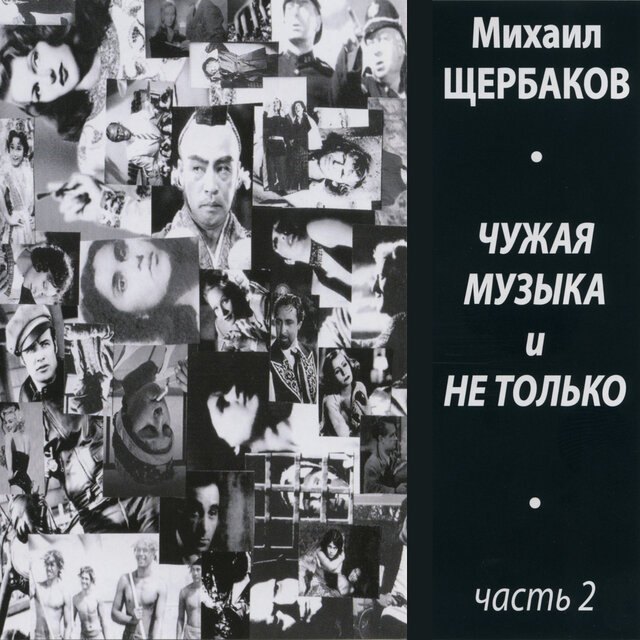 Чужая музыка и не только, часть 2