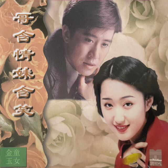 哥含情妹含笑
