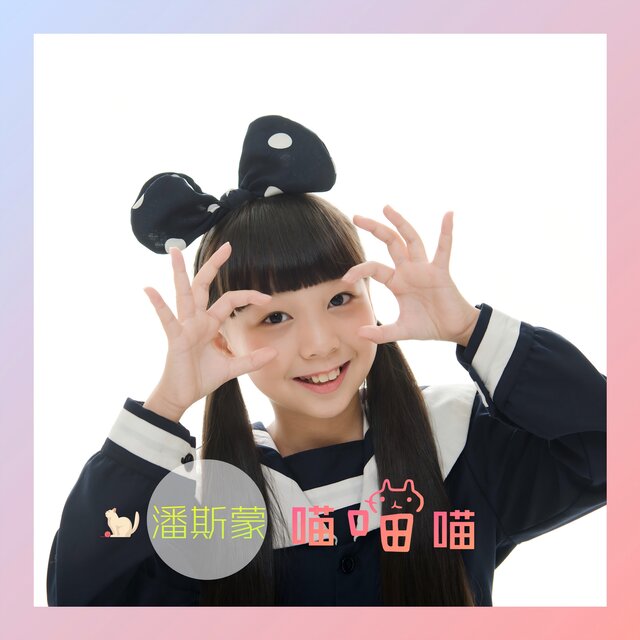喵喵喵