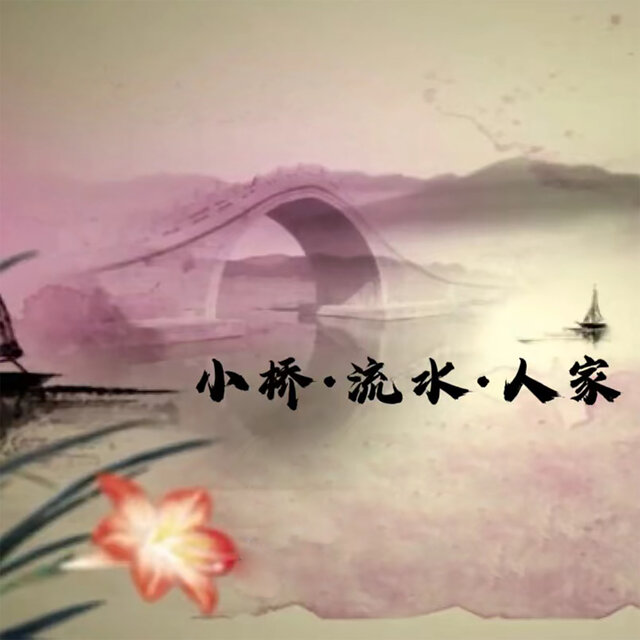 小桥·流水·人家