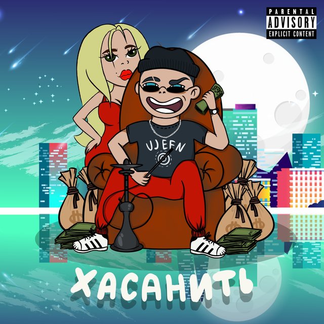 ХАСАНИТЬ