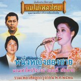หนึ่งใจสองรัก