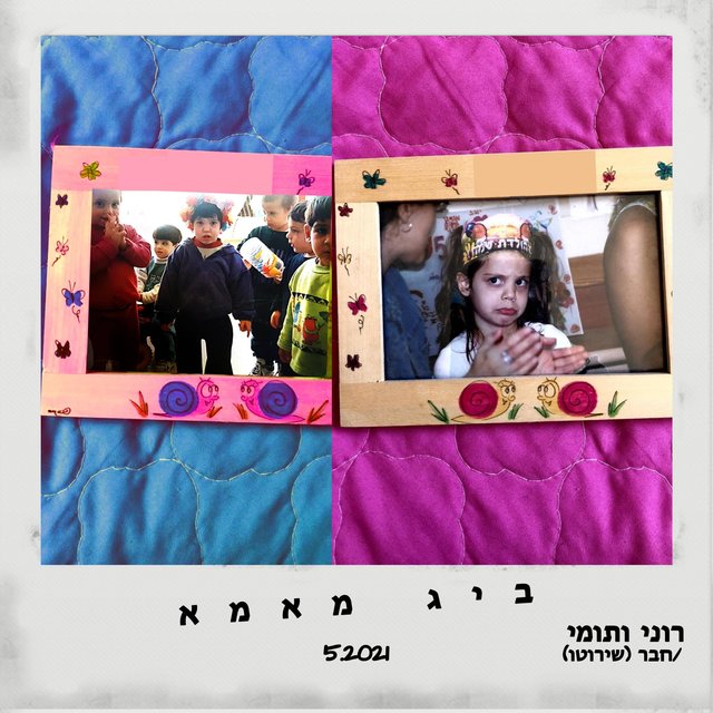 ביג מאמא