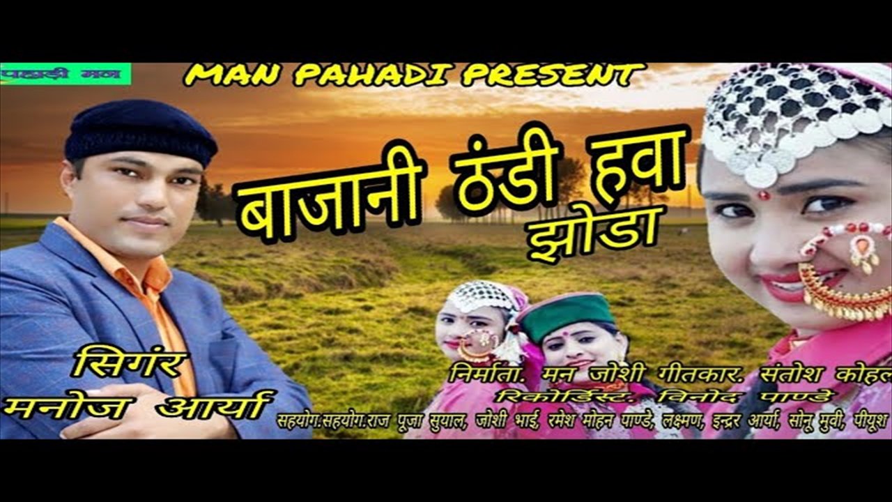 Bajani Thandi Hawa -Pahari Video Song (pahari video song)