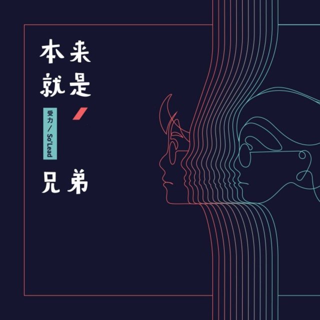本来就是兄弟