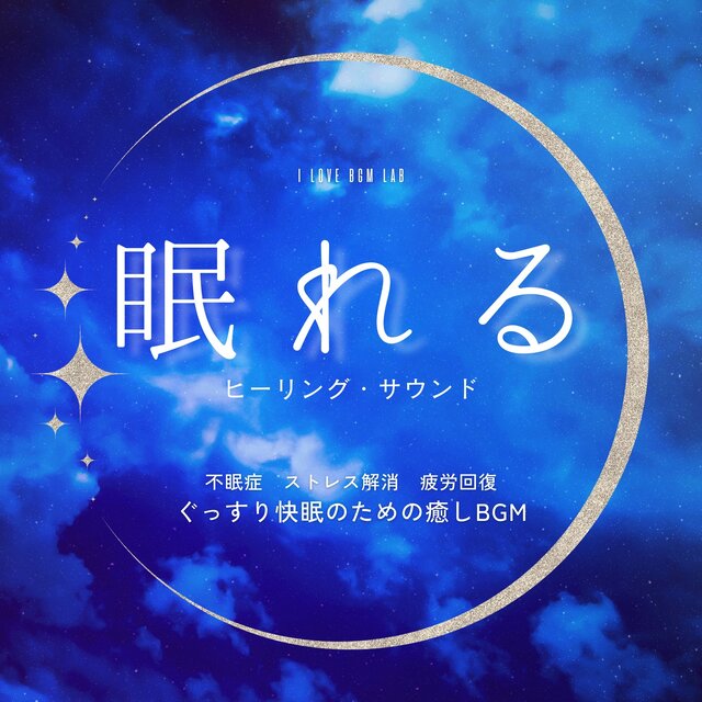 Healing sounds for sleep Insomnia Stress relief Fatigue recovery Relaxing BGM for a good night's sleep
