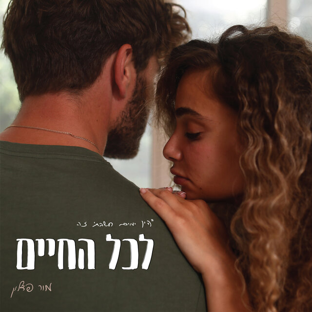 לכל החיים