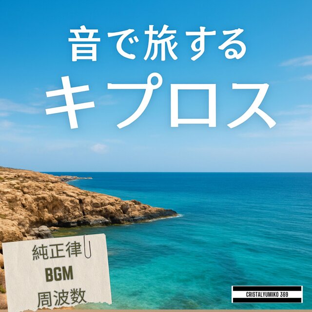 リラックス音楽 世界旅行BGMキプロス・音で旅する 純正律432Hz・528Hz 癒しと集中のヒーリングサウンドVOL2