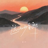 远山少年郎