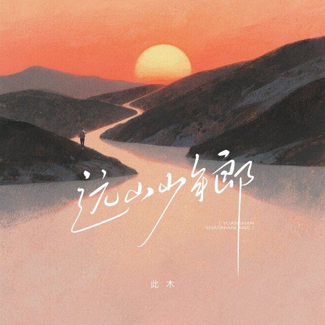 远山少年郎