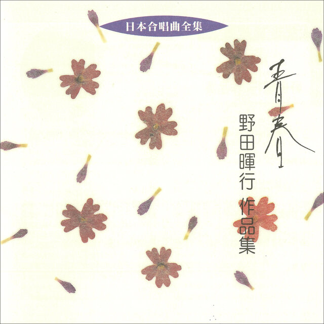 Nihon Gasshokyoku Zenshu Teruyuki Noda Sakuhinshu