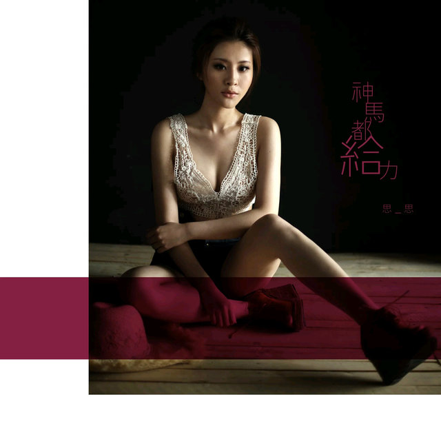 神馬都給力
