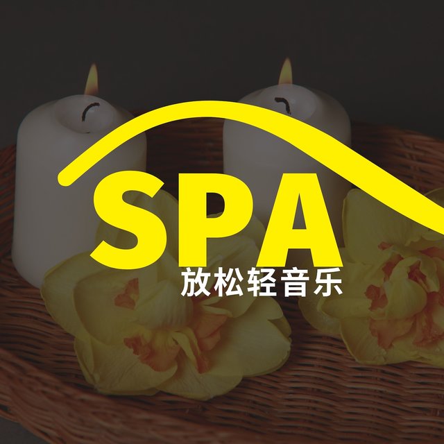 SPA放松轻音乐 - 今年最好听的流行轻音乐为了按摩店音乐