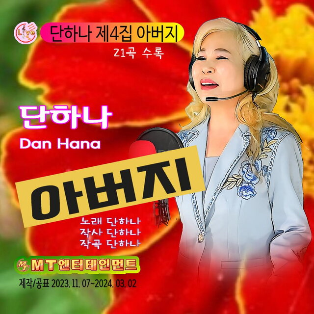 단하나의 제4집 아버지