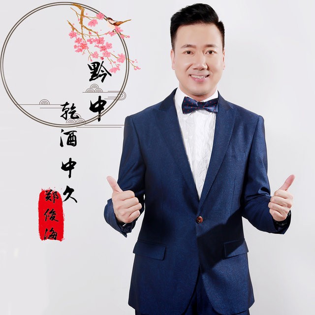 黔中乾酒中久