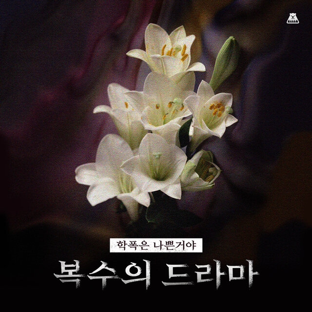 학폭은 나쁜거야 [복수의 드라마]