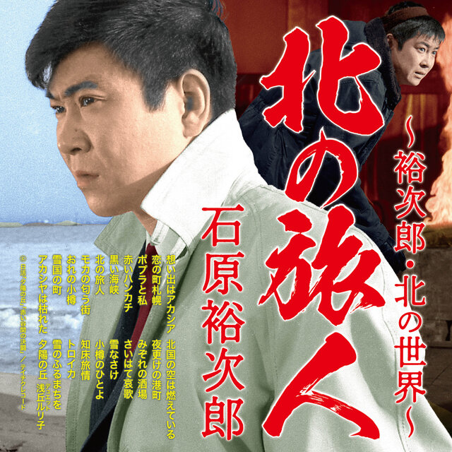 北の旅人～裕次郎・北の世界～