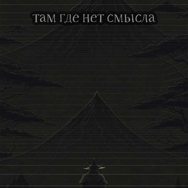 Там где нет смысла