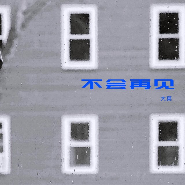 不會再見
