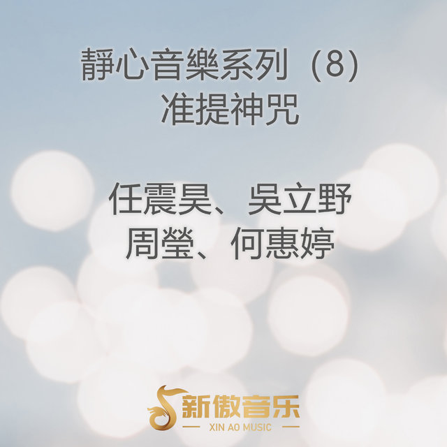 靜心音樂系列 (8)--准提神咒