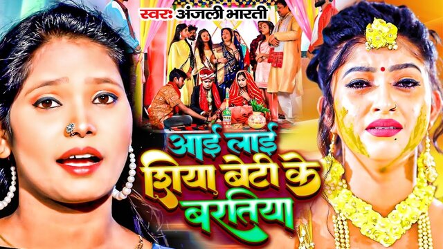 Aailai Shiya Beti Ke Baratiya - Bhojpuri Video Song