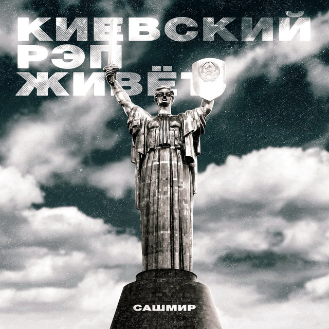 Киевский рэп живёт