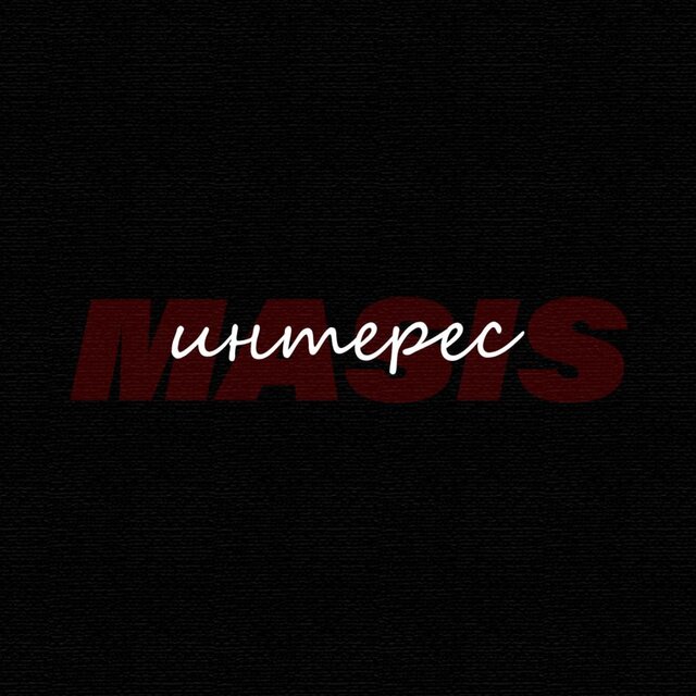 Интерес