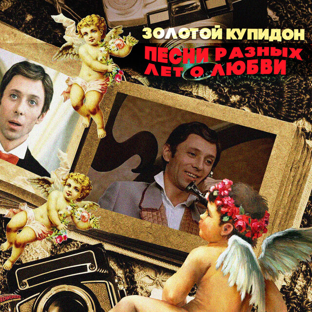 Золотой Купидон. Песни разных лет о любви