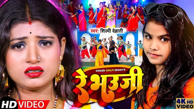 Re Bhauji - Bhojpuri Video Song (Bhojpuri)
