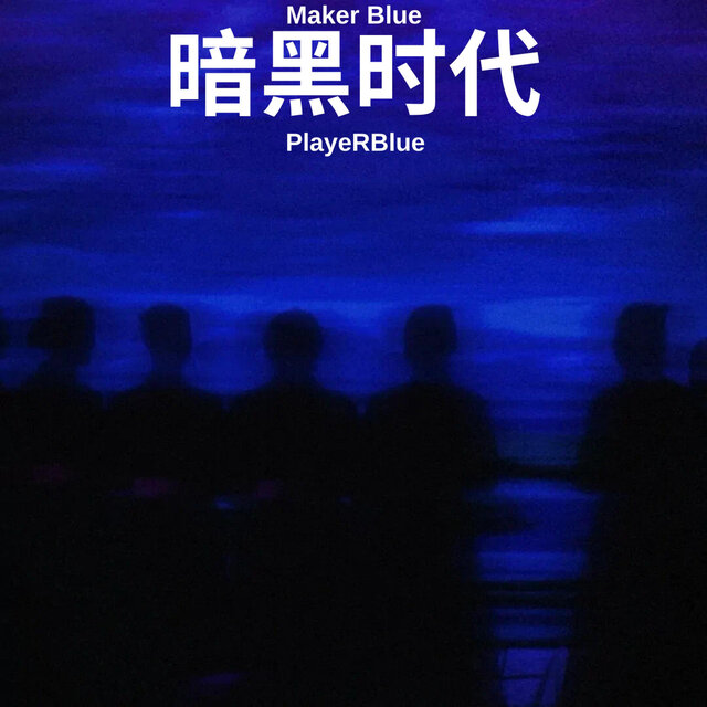 暗黑时代