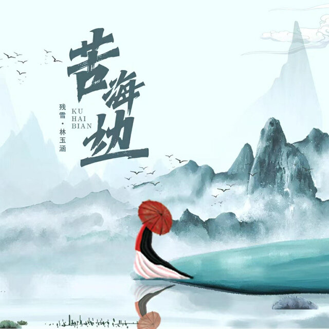 苦海边