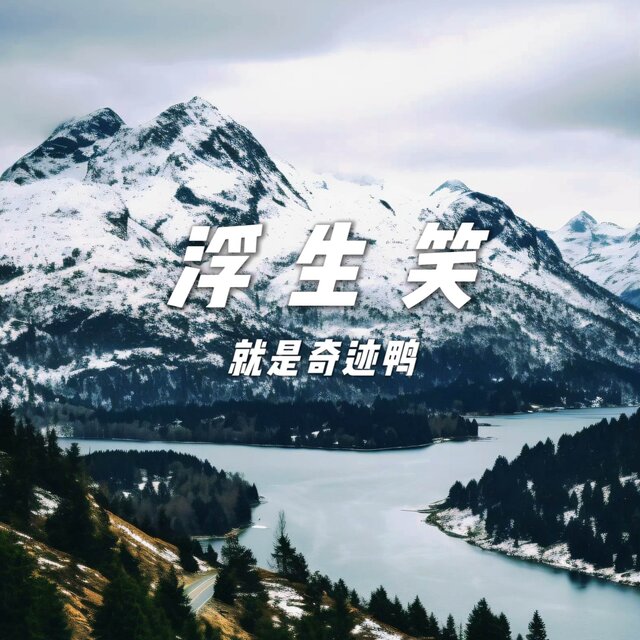 浮生笑