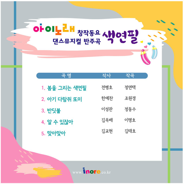 아이노래 창작동요 댄스뮤지컬 색연필