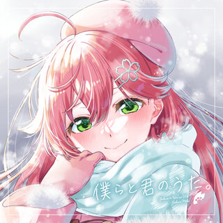 さくらみこ - TIDAL