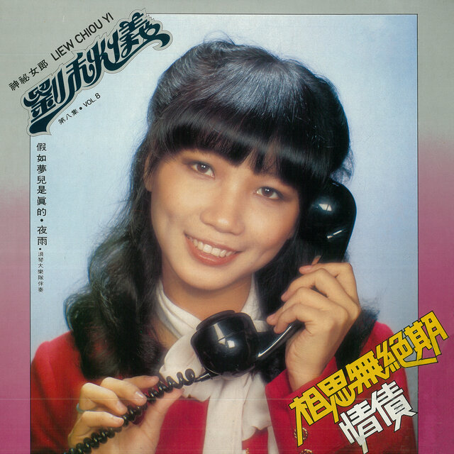 劉秋儀, Vol. 8: 相思無絕期 / 情債 (修復版)