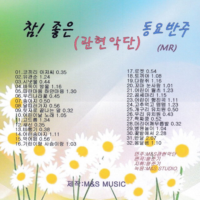 참좋은 관현악단 동요반주
