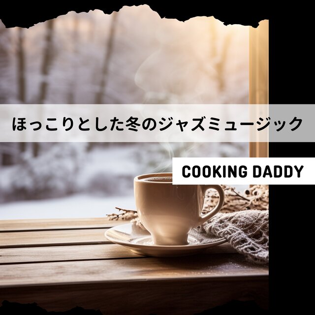 ほっこりとした冬のジャズミュージック