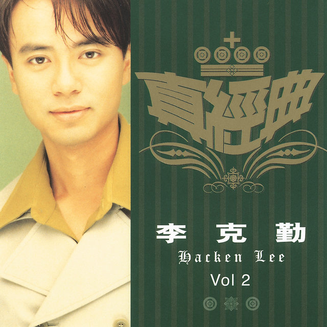 李克勤 Hacken Lee 情情塔塔 2SACD 李克勤 Hacken Lee 情情塔塔 2SACD