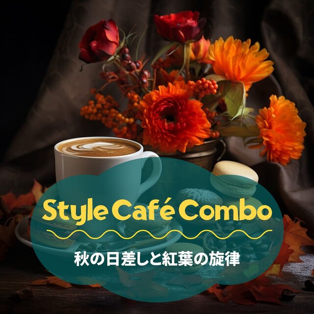 秋の日差しと紅葉の旋律