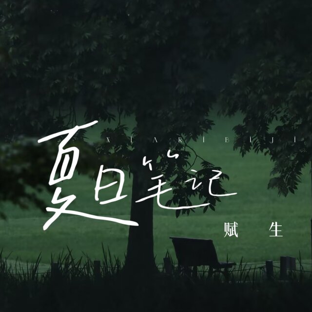 夏日笔记