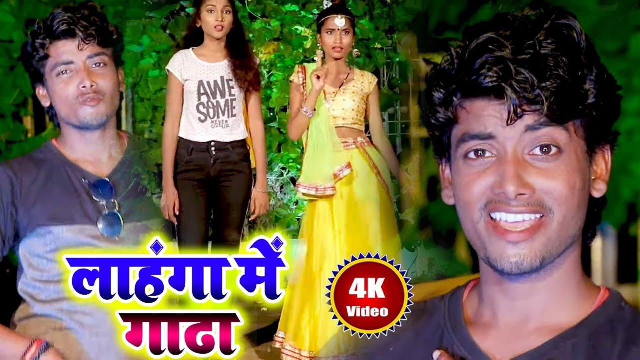Lahanga Me Gada - Bhojpuri Video Song (Bhojpuri Song)