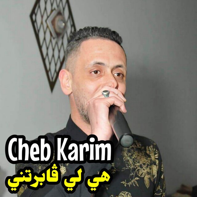 هي لي ڨابرتني