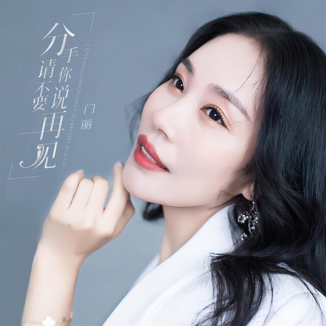 分手請你不要說再見