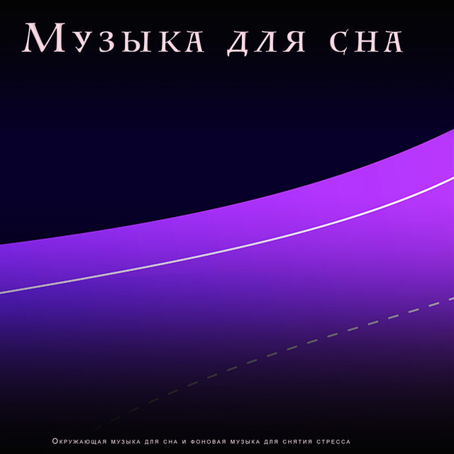 Музыка для сна: Окружающая музыка для сна и фоновая музыка для снятия стресса