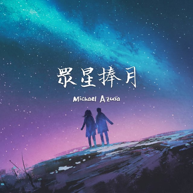 眾星捧月